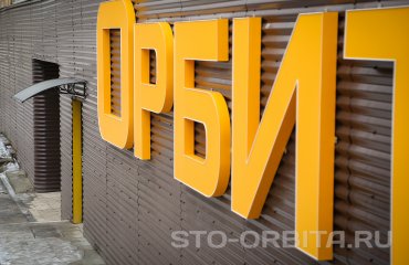 Постгарантийный автосервис СТО Орбита Тойота