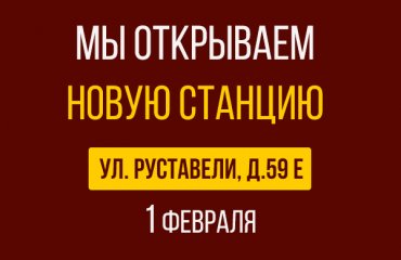 1 февраля открытие новой СТО Тойота на Руставели д.59Е