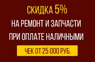 Скидка 5% при оплате ремонта Тойота наличными