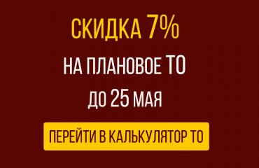 С 17 по 25 мая скидка 7% на плановое ТО Тойота при записи через сайт