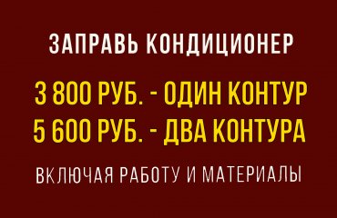 Заправь кондиционер Тойота от 3 800 руб. (с материалами)